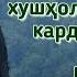 НаКуН НаФрАт Ба ИшКи ХуД