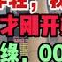 股市一片惨绿 00后霸气入场 先别慌 我来收拾这烂摊子 我们是共产主义接班人 乱象该我们零零后整顿一下