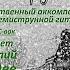 В ЗИМНИЙ ВЕЧЕР ЗЛ Сборн вар Видео под7GUITARx3 VOC вок тсп А ЛЕБЕДЕВ Видео от 12 окт 2024 года