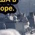 Янки в шоке 10 минут назад Россия жестко заблокировала эсминец ВМС США в Средиземном море