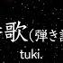 晩餐歌 弾き語りver Tuki カラオケ ガイドメロなし 上級者向け本格伴奏カラオケ