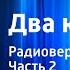 Вениамин Каверин Два капитана Радиоверсия спектакля Часть 2