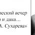 Музыкально поэтический вечер Для того дорога и дана Песни на стихи Д А Сухарева