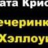 Агата Кристи Вечеринка в Хэллоуин аудиокниги детектив пуаро