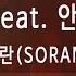 뮤즈온라인 소란 SORAN 그리고 너 Feat 안녕하신가영