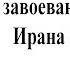 Джелаль эд Дин и завоевание монголами Ирана и Закавказья