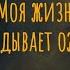 Моя жизнь не оправдывает ожиданий Что будем делать