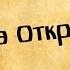 Панорама Библии 67 Алексей Коломийцев Книга Откровение