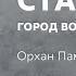 Стамбул Город воспоминаний Орхан Памук Обзор книги