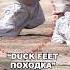 К ЧЕМУ ПРИВОДИТ DUCK FEET ПОХОДКА