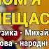 Чом я нещаслива Тетяна Бученко Гопацульки ч 4 Весільні пісні Українські пісні