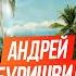 ЖоПадкаст почему Андрей Бебуришвили ненавидит Таиланд