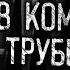 В КОММУНАЛКЕ ТРУБЫ ШУМЯТ Страшные истории на ночь Страшилки Жуткие истории