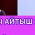 ЖАҢЫ АЙТЫШ 2023 Изат Айдаркулова Vs Элмирбек Иманалиев