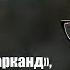 Гузель Яхина Эшелон на Самарканд обвинения в плагиате и голод