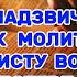 ТРИ ЗАХИСНІ МОЛИТВИ від ворогів війни та смерті Псалом 111 Псалом 26 Псалом 90 СИЛЬНИЙ ОБЕРІГ