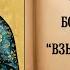 Молитва о Воинах пред иконой Божией Матери Взыскание погибших