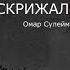 Начало и Конец 9 Перо и Скрижаль Омар Сулейман