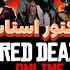 Red Dead Redemption 2 Online دهن همرو سرویس کردم