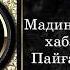 Пайғамбар ﷺ өмірбаяны 33 дәріс Мадина дәуірі 10 Ұстаз Омар Теміртас