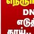 தன ன ட ய ம க ஜ ட ய ல மகள ன ந ர ங க ய த ழ DNA ட ஸ ட எட த த ப ர த த த ய அத ர ச ச உண ம