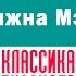 ГАЙТО ГАЗДАНОВ КНЯЖНА МЭРИ Аудиокнига Читает Александр Бордуков