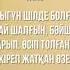 2 Рухани аялдама Абай Құнанбайұлы Жаз өлеңі