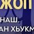 Рузба дитаран хьукма Вайлдберриз балха вахар Хаттар Жоп 21 09 2024 Абу Халид Варандо