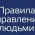 Правила управления людьми Как раскрыть потенциал каждого сотрудника Ричард Темплар аудиокнига