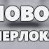 Артур Конан Дойл Новое дело Шерлока Холмса Аудиокнига