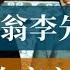 李先念的為官之道 毛澤東鄧小平胡耀邦 歷史的迴響 黨史逸聞