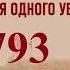 Никлас Натт о Даг 1793 История одного убийства Аудиокнига