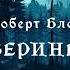 УЖАСЫ Роберт Блох Зверинец Тайны Блэквуда Аудиокнига Читает Олег Булдаков