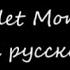 Skillet Monster текст Russian на русском Lyrics