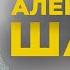 Александр ШАТО Хорошие песни Альбом 2023