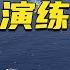 纯享视频 中国海军首次双航母编队演练大场面来了 20241031 军迷天下