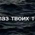 В океане глаз твоих тону Daro караоке текст музыка караоке текст музыка2023 Daro алишеркаримов