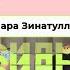 Дилара Зинатуллина об отношениях со Славой Бустером бизнесе и о дружбе между мужчиной и женщиной