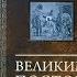 У книжной полки Святитель Игнатий Брянчанинов Тесный путь Великим постом