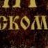 Псалом 70 На Тебя Господи уповаю да не постыжусь вовек По правде Твоей избавь меня и освободи