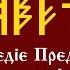 Уроки АДУ HD Наследие Предков История Первый курс Пятый урок Круги Времен Трислав Воитель