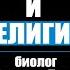 Как МОЗГ заставляет нас верить в БОГА магию и астрологию Александр Панчин