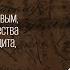 Суд над Константином Юханцевым растратившим средства Общества взаимного поземельного кредита Не так