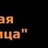 А Платонов Песчаная учительница