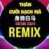 黏苞米糊糊 身骑白马 Pay姐版 DJ抖音版 2024 Thân Cưỡi Bạch Mã Remix Tiktok