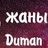 Duman Өзгенің жанындасың Текст Караоке