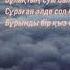 Сұраған жанға сәлем де Төлеуғазы Сайламғазы ұлы سۇراعان جانعا سالەم دە تولەۋعازى سايلامعازى ۇلى