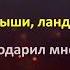 версия от роблаксера песня ландыши без мата