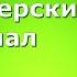 Как открыть визионерский канал Светлана Яковлева