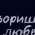 Наталья Ветлицкая Ты говоришь мне о любви караоке